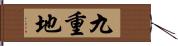九重地 Hand Scroll