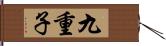 九重子 Hand Scroll