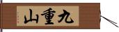 九重山 Hand Scroll