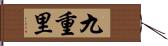 九重里 Hand Scroll