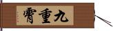 九重霄 Hand Scroll