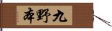 九野本 Hand Scroll