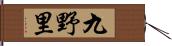九野里 Hand Scroll