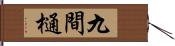九間樋 Hand Scroll