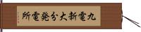 九電新大分発電所 Hand Scroll