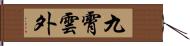 九霄雲外 Hand Scroll