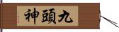 九頭神 Hand Scroll