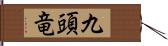 九頭竜 Hand Scroll