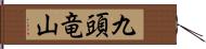 九頭竜山 Hand Scroll