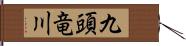 九頭竜川 Hand Scroll