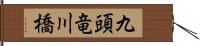 九頭竜川橋 Hand Scroll