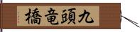 九頭竜橋 Hand Scroll