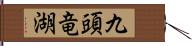 九頭竜湖 Hand Scroll