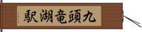 九頭竜湖駅 Hand Scroll