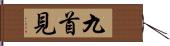 九首見 Hand Scroll
