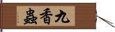 九香蟲 Hand Scroll