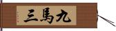 九馬三 Hand Scroll