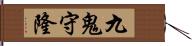 九鬼守隆 Hand Scroll