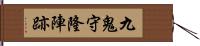 九鬼守隆陣跡 Hand Scroll