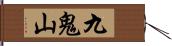 九鬼山 Hand Scroll