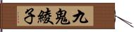 九鬼綾子 Hand Scroll