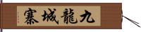 九龍城寨 Hand Scroll