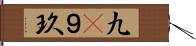 九(P) Hand Scroll