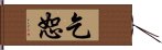 乞恕 Hand Scroll