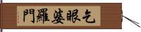 乞眼婆羅門 Hand Scroll