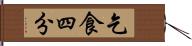 乞食四分 Hand Scroll