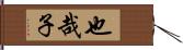 也哉子 Hand Scroll