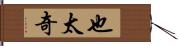 也太奇 Hand Scroll