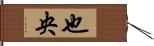 也央 Hand Scroll