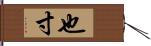 也寸 Hand Scroll