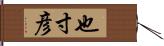 也寸彦 Hand Scroll