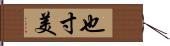 也寸美 Hand Scroll