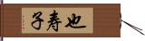 也寿子 Hand Scroll