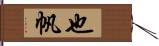 也帆 Hand Scroll