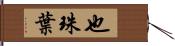 也珠葉 Hand Scroll