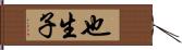 也生子 Hand Scroll