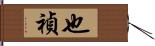 也禎 Hand Scroll