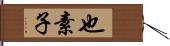 也素子 Hand Scroll