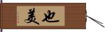 也美 Hand Scroll