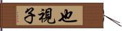 也視子 Hand Scroll