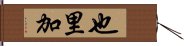 也里加 Hand Scroll