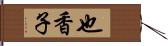 也香子 Hand Scroll