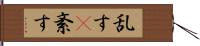 乱す(P) Hand Scroll