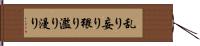 乱り Hand Scroll