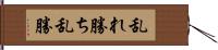 乱れ勝ち Hand Scroll