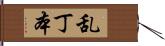 乱丁本 Hand Scroll